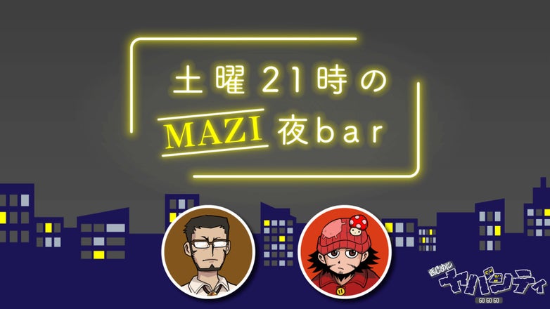 まじめにヤバシティ GOGOGO