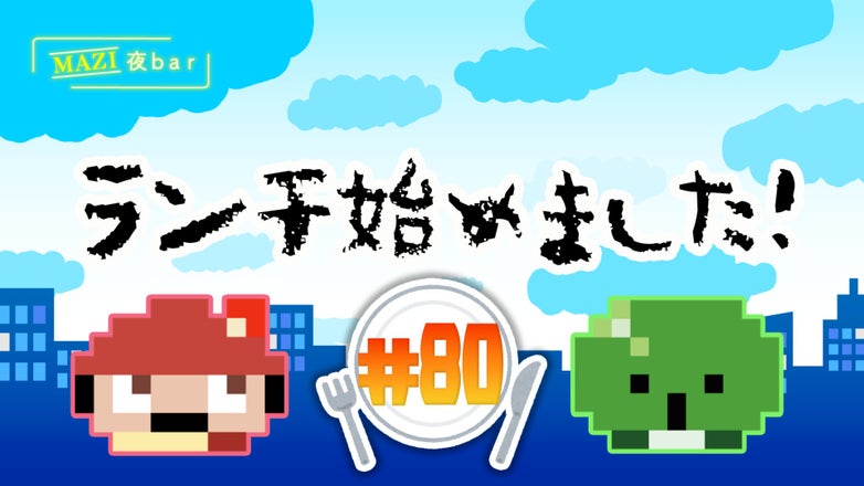 まじめにヤバシティ GOGOGO