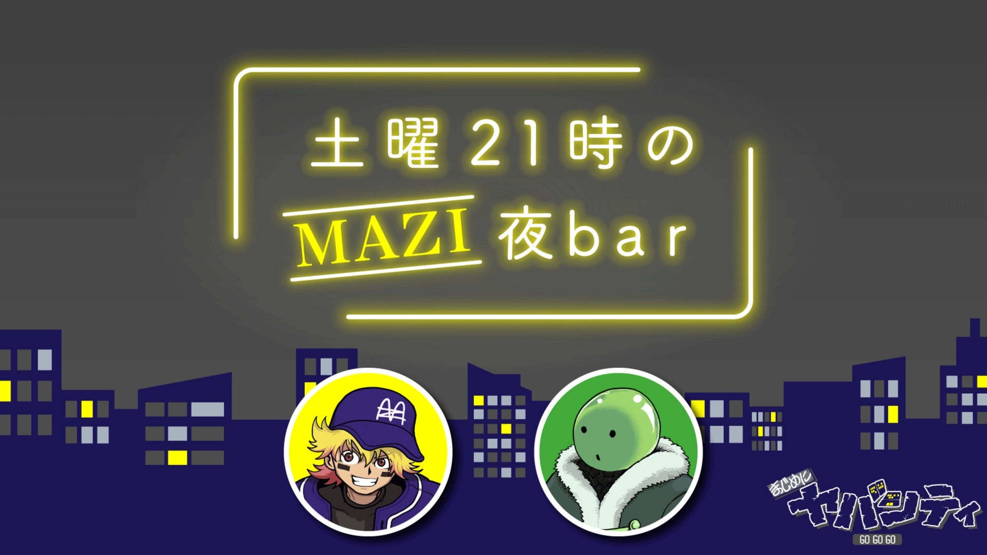 土曜21時のMAZI夜bar #99