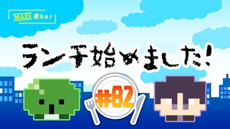 まじめにヤバシティ GOGOGO