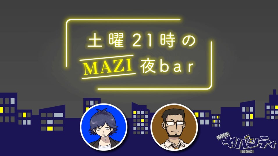 まじめにヤバシティ GOGOGO