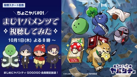 まじめにヤバシティ GOGOGO