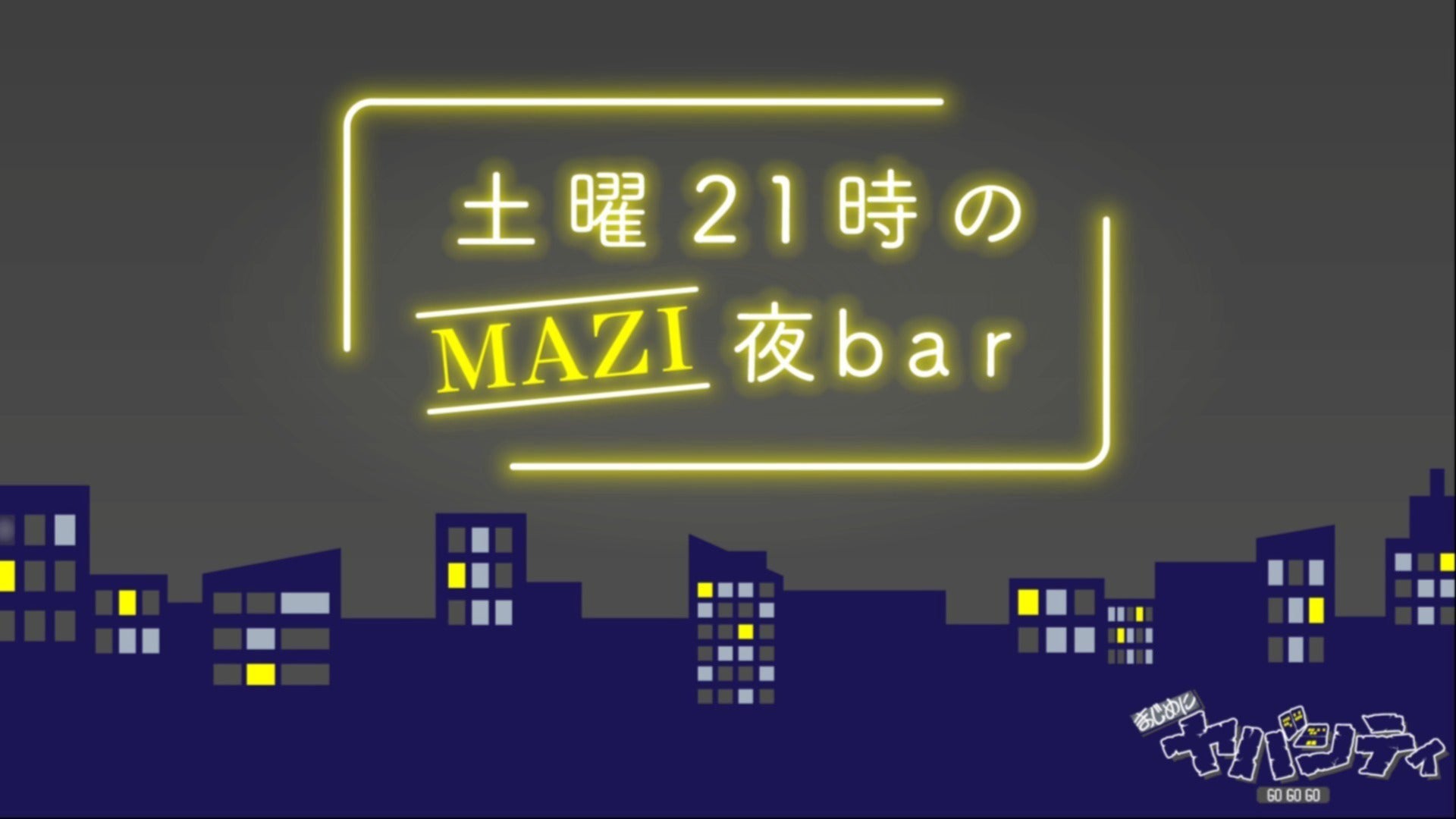 土曜21時のMAZI夜bar