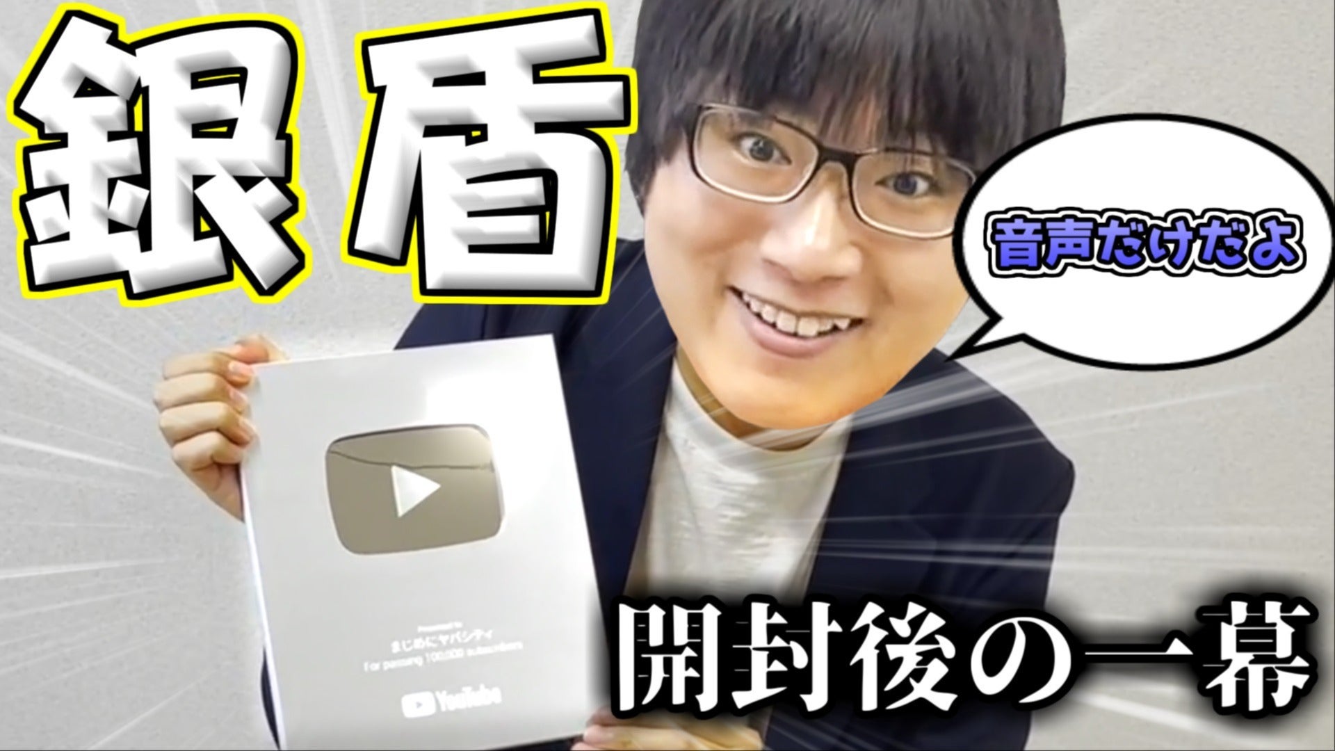 音声のみ】銀盾を開封したその後…