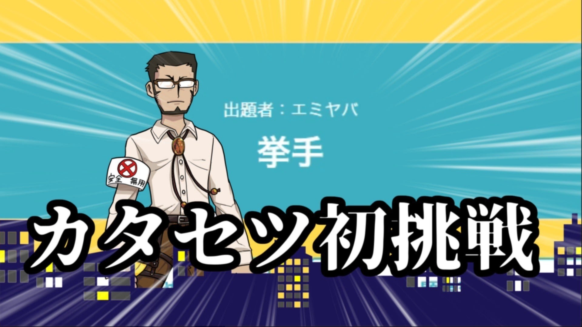 ラウンジ】カタセツ初挑戦の男