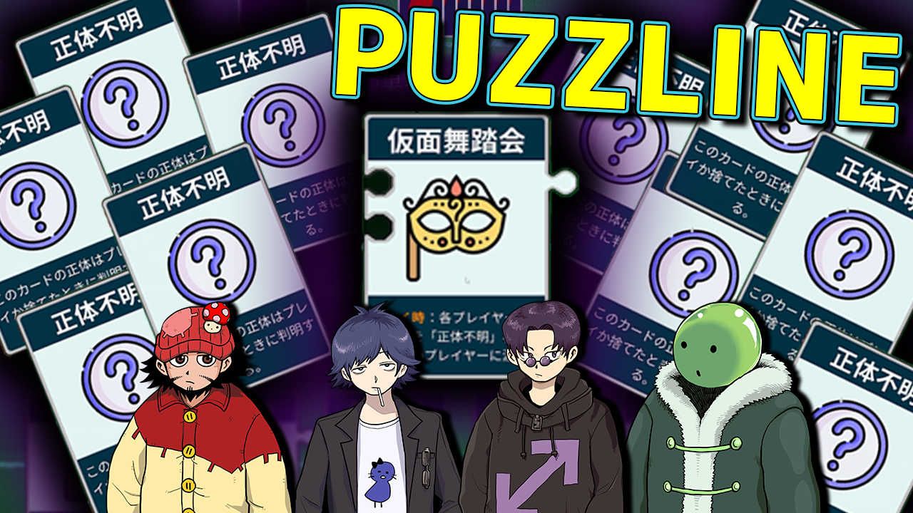 パズライン】このゲーム