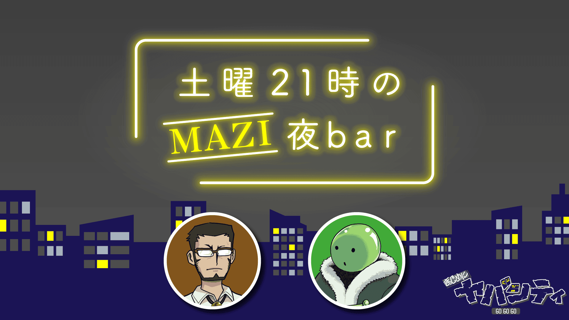 まじめにヤバシティ 土曜21時のMAZI夜bar キーホルダー 土曜21時のMAZI夜bar #11