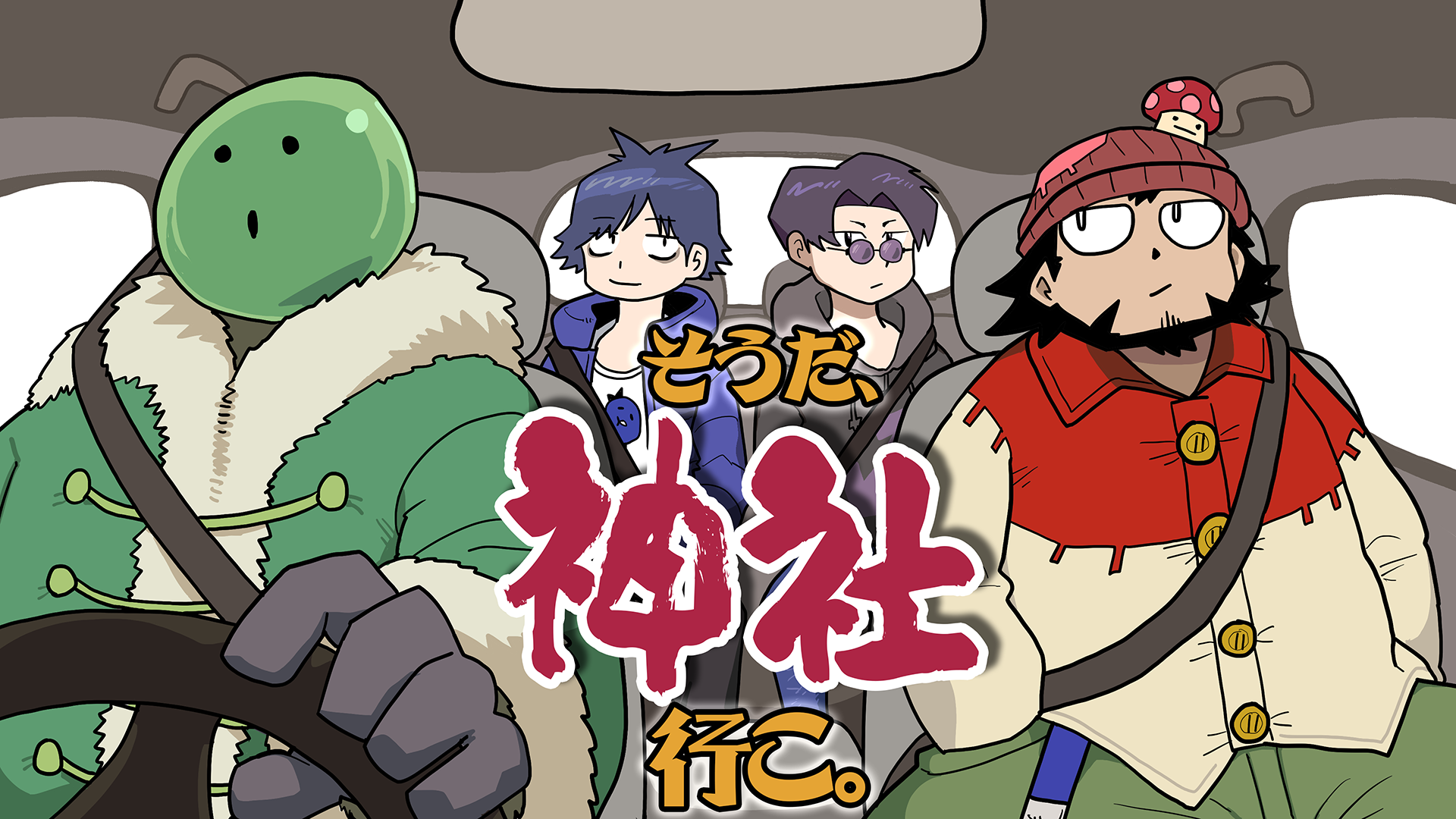 お参りしてきました まじヤバまじめにヤバシティ鬱先生