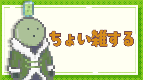 まじめにヤバシティ GOGOGO