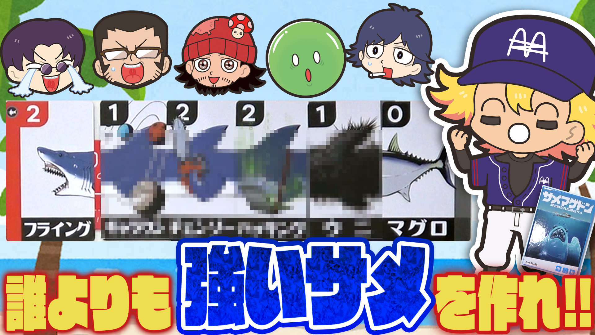 サメマゲドン】どのサメよりも敵よりも最強のサメを作り出せ！！#前編
