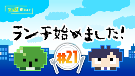 まじめにヤバシティ GOGOGO