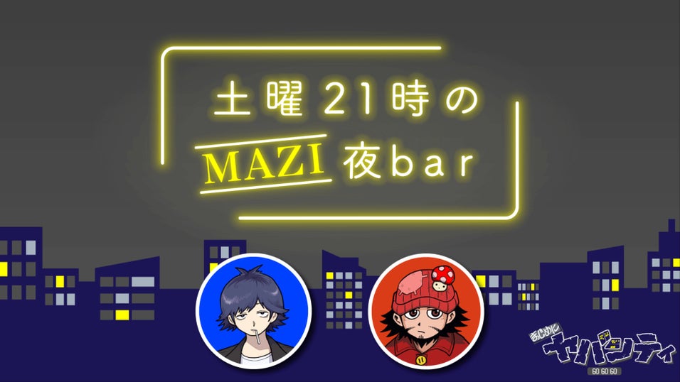 まじめにヤバシティ まじめにヤバシティ GOGOGO