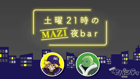 まじめにヤバシティ GOGOGO