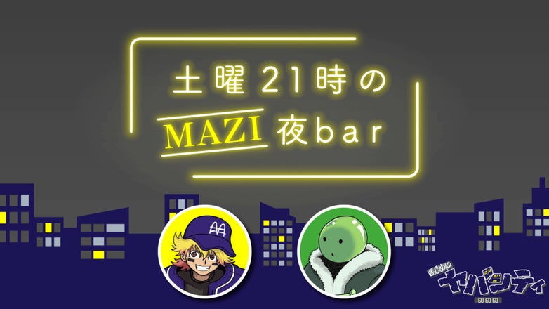 まじめにヤバシティ まじヤバ 超会議 鬱先生 コースター