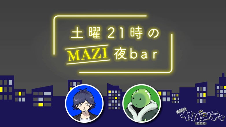 まじめにヤバシティ GOGOGO