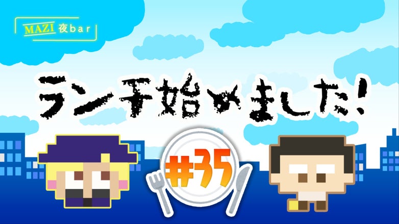 まじめにヤバシティ GOGOGO