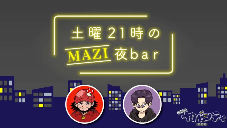 まじめにヤバシティ GOGOGO