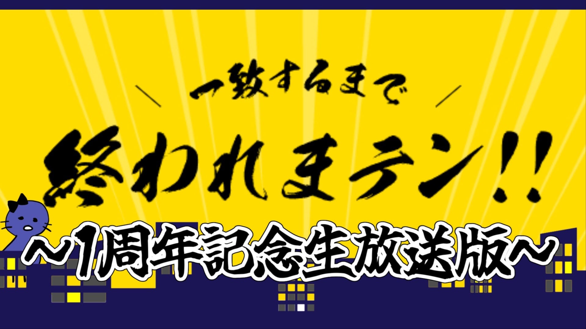 まじめにヤバシティGOGOGO 開設1周年記念生放送（告知あり）【アーカイブ】