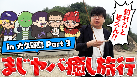 まじめにヤバシティ GOGOGO