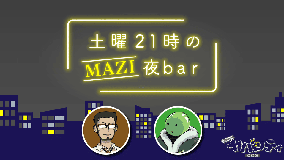 まじめにヤバシティ 市民カード 全員集合 まじめにヤバシティ GOGOGO
