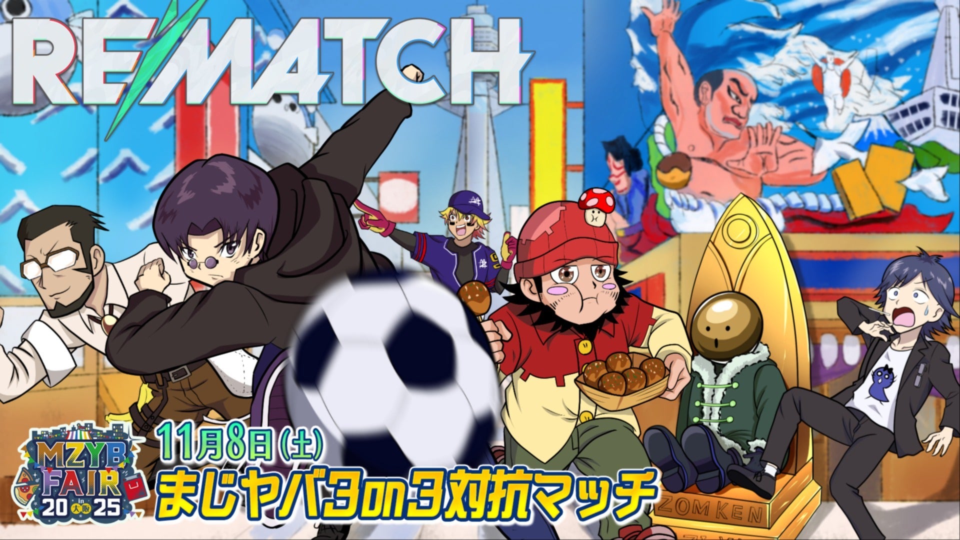 11月8日(土)】MZYB FAIR 2025 まじヤバ3on3対抗マッチ