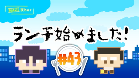 まじめにヤバシティ GOGOGO