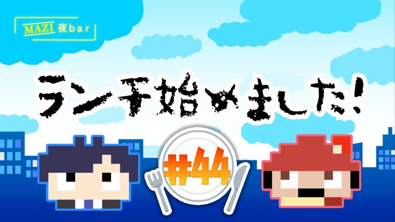 まじめにヤバシティ GOGOGO