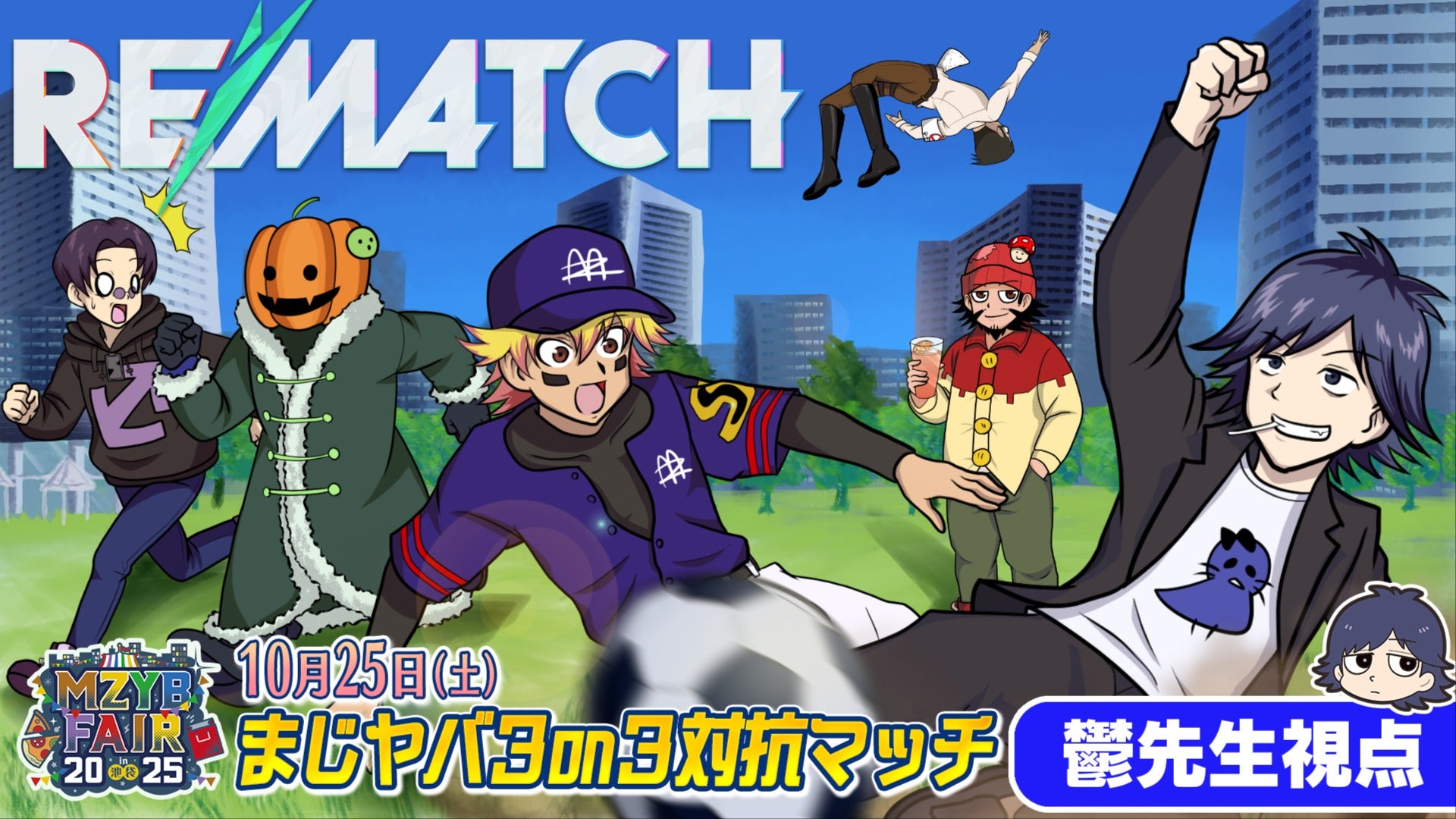 2025/10/25 鬱先生視点】MZYB FAIR 2025 まじヤバ3on3対抗マッチ