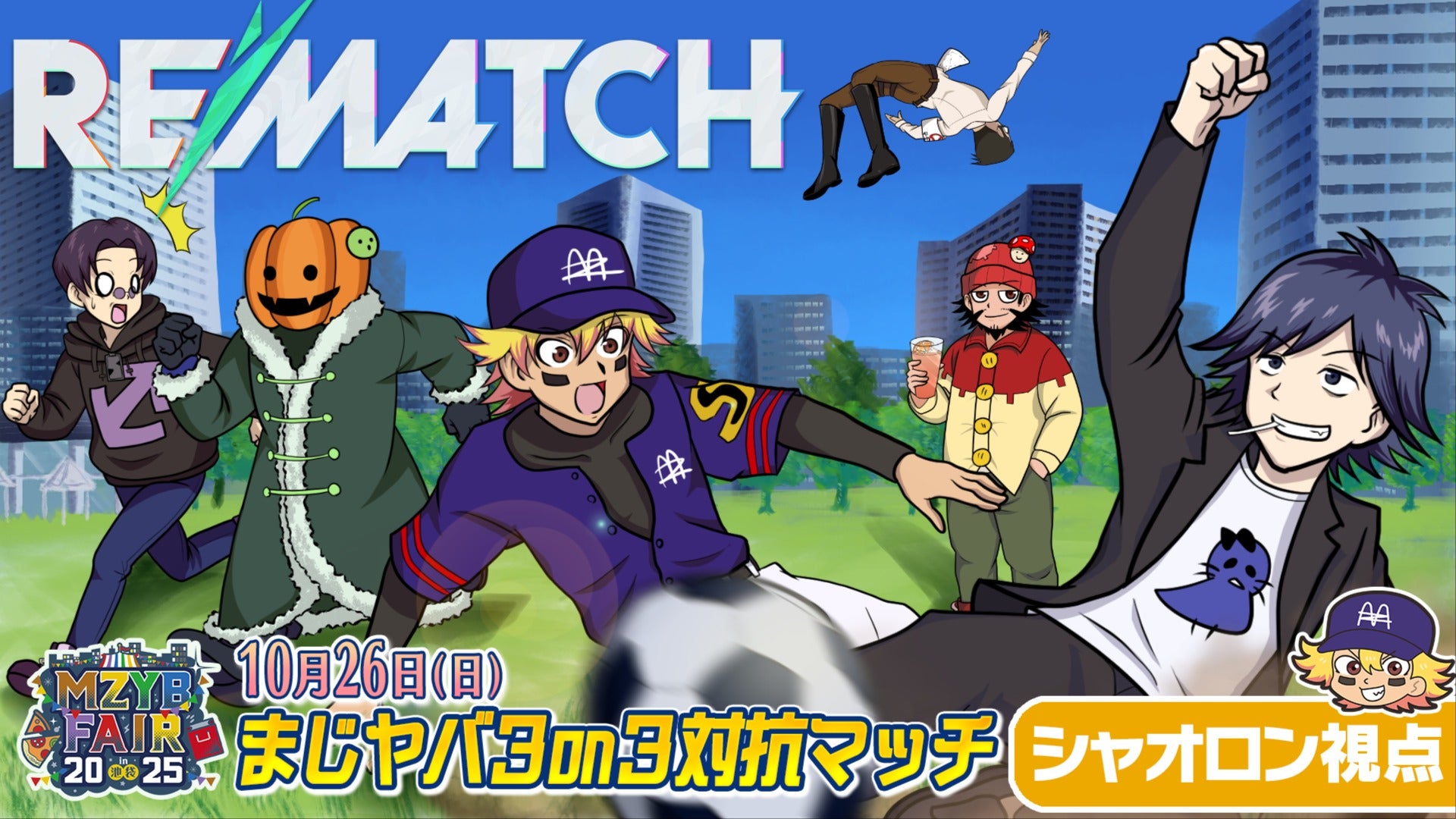 2025/10/26 シャオロン視点】MZYB FAIR 2025 まじヤバ3on3対抗マッチ