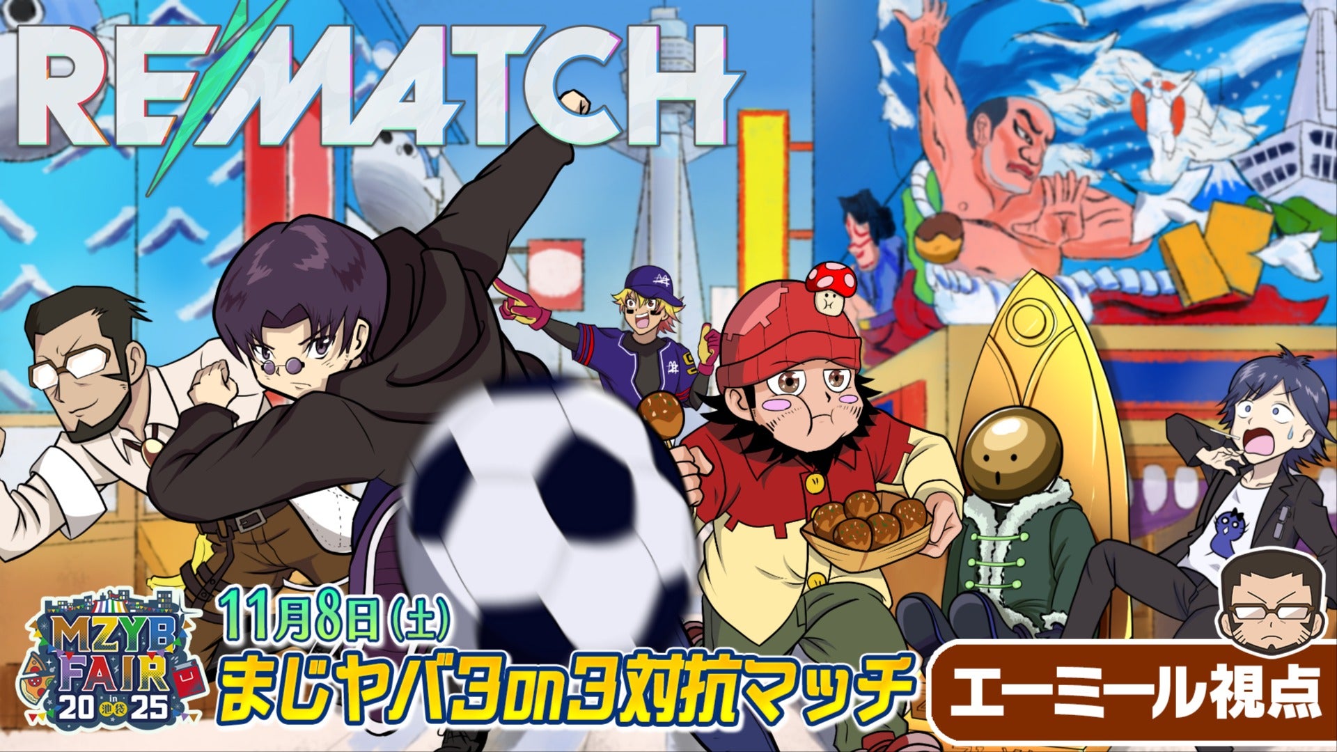 2025/11/8 エーミール視点】MZYB FAIR 2025 まじヤバ3on3対抗マッチ