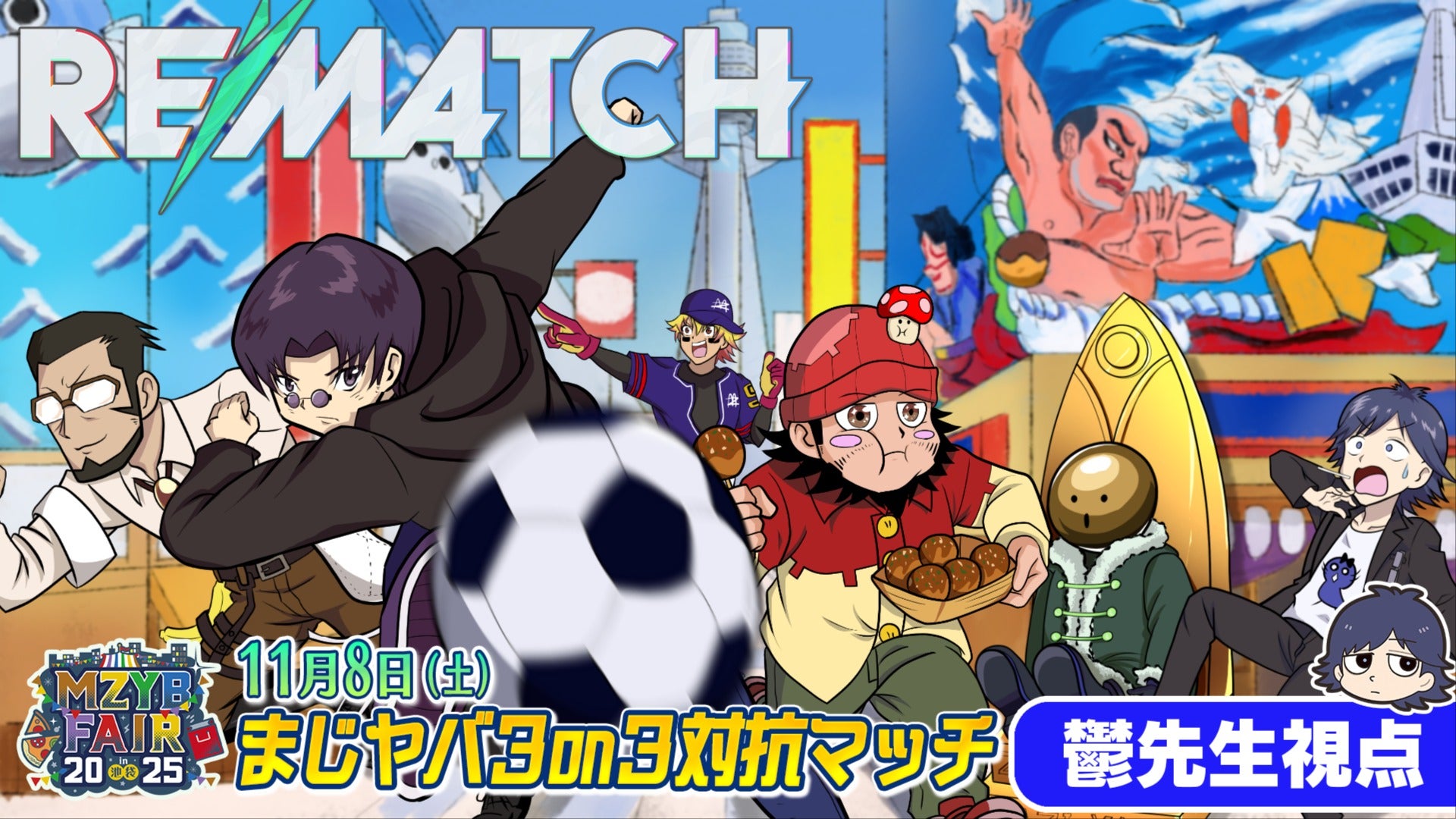 2025/11/8 鬱先生視点】MZYB FAIR 2025 まじヤバ3on3対抗マッチ