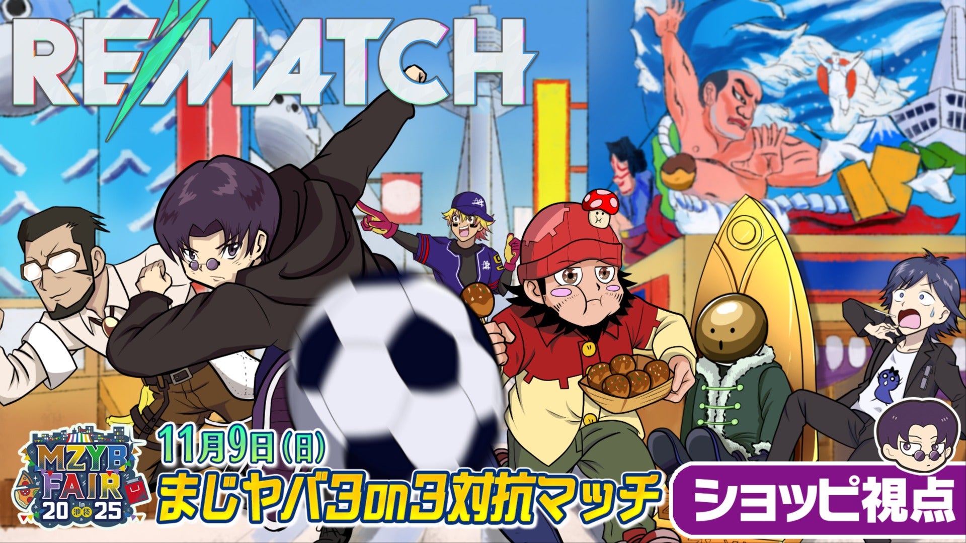 2025/11/9 ショッピ視点】MZYB FAIR 2025 まじヤバ3on3対抗マッチ