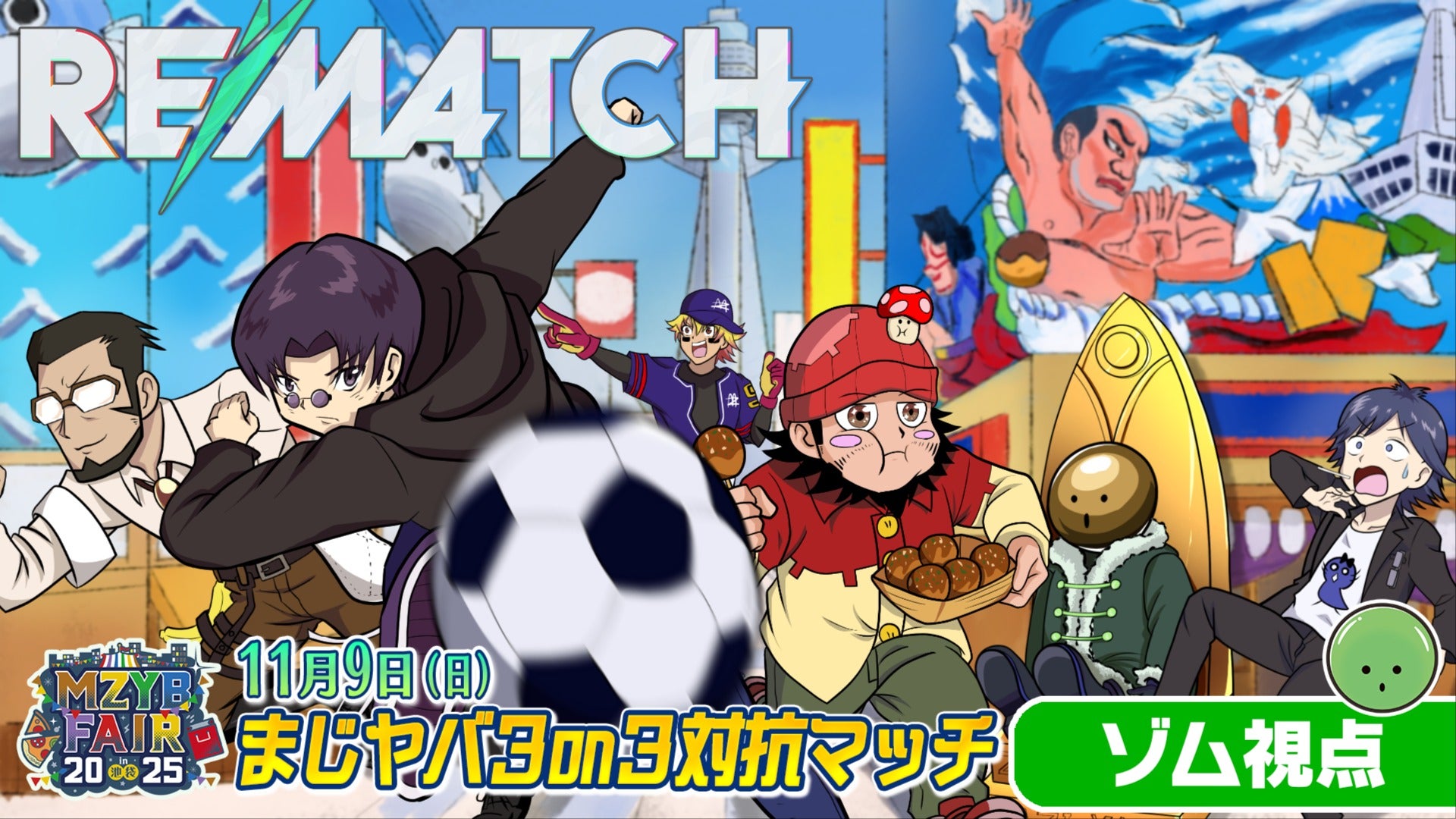 2025/11/9 ゾム視点】MZYB FAIR 2025 まじヤバ3on3対抗マッチ