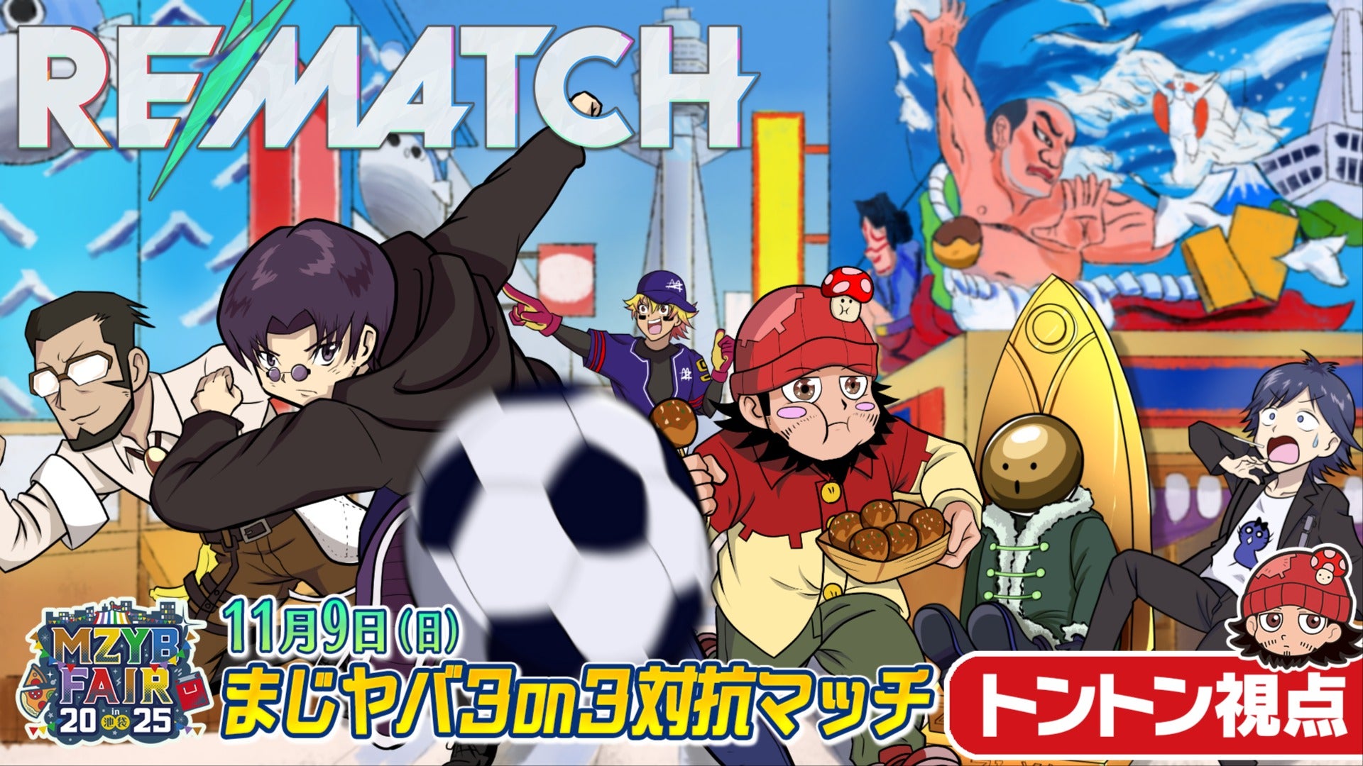 2025/11/9 トントン視点】MZYB FAIR 2025 まじヤバ3on3対抗マッチ