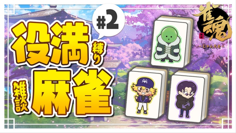 まじめにヤバシティ GOGOGO