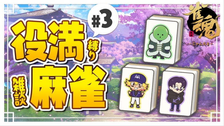 まじめにヤバシティ GOGOGO