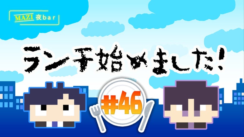 まじめにヤバシティ GOGOGO