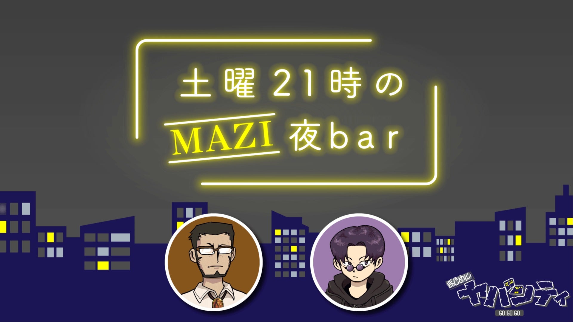 土曜21時のMAZI夜bar #62