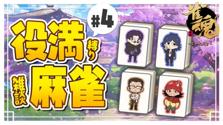 まじめにヤバシティ GOGOGO