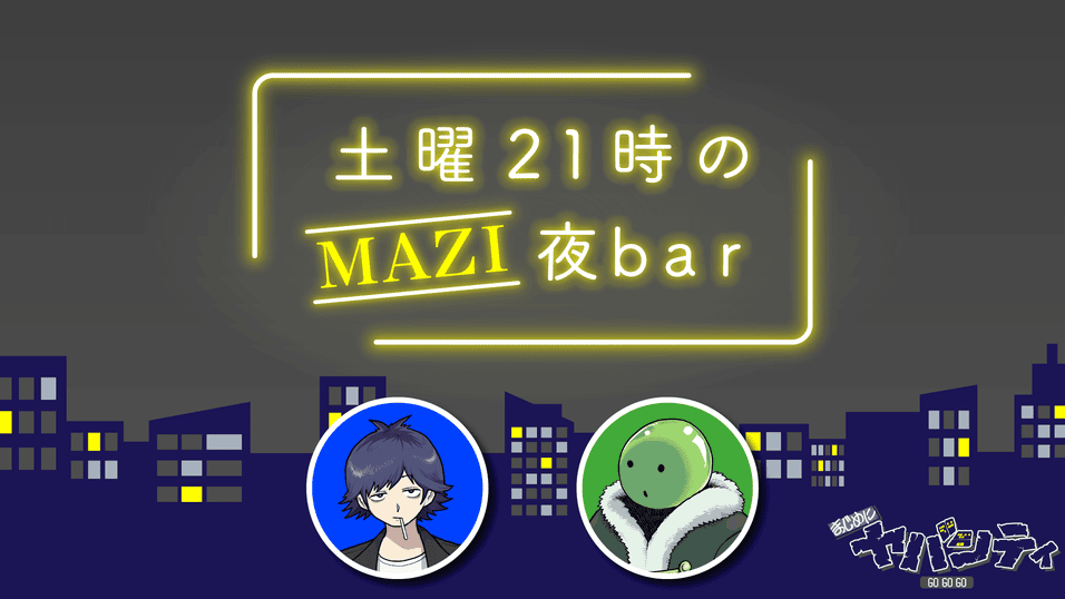 まじめにヤバシティ GOGOGO