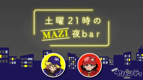 まじめにヤバシティ GOGOGO