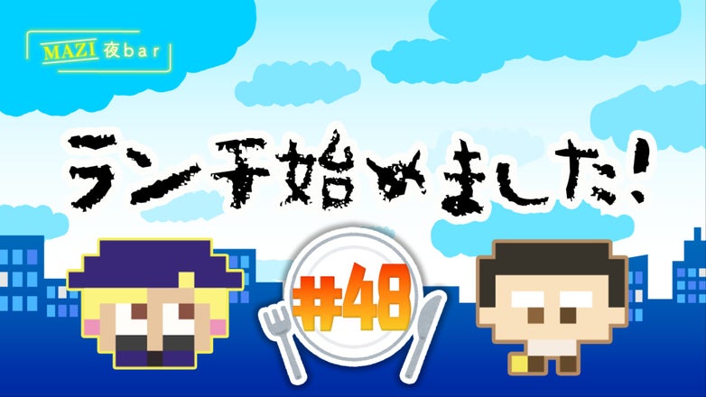 まじめにヤバシティ GOGOGO