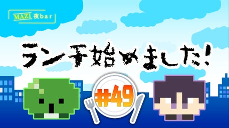 まじめにヤバシティ GOGOGO