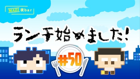 まじめにヤバシティ GOGOGO