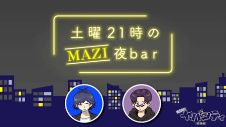 まじめにヤバシティ GOGOGO