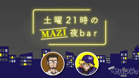 まじめにヤバシティ GOGOGO