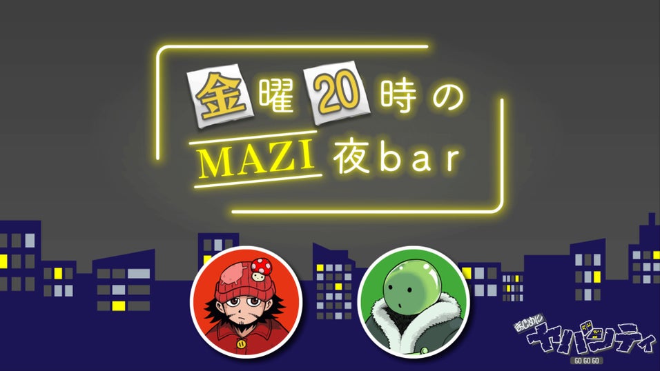 まじめにヤバシティ GOGOGO