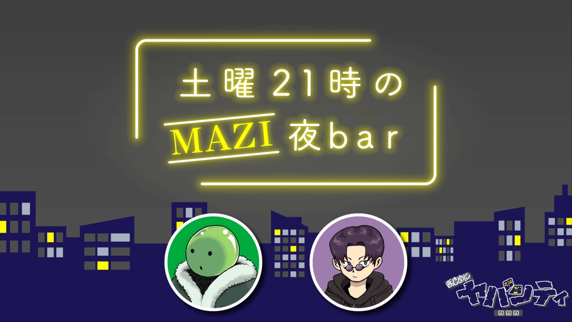 土曜21時のMAZI夜bar #73