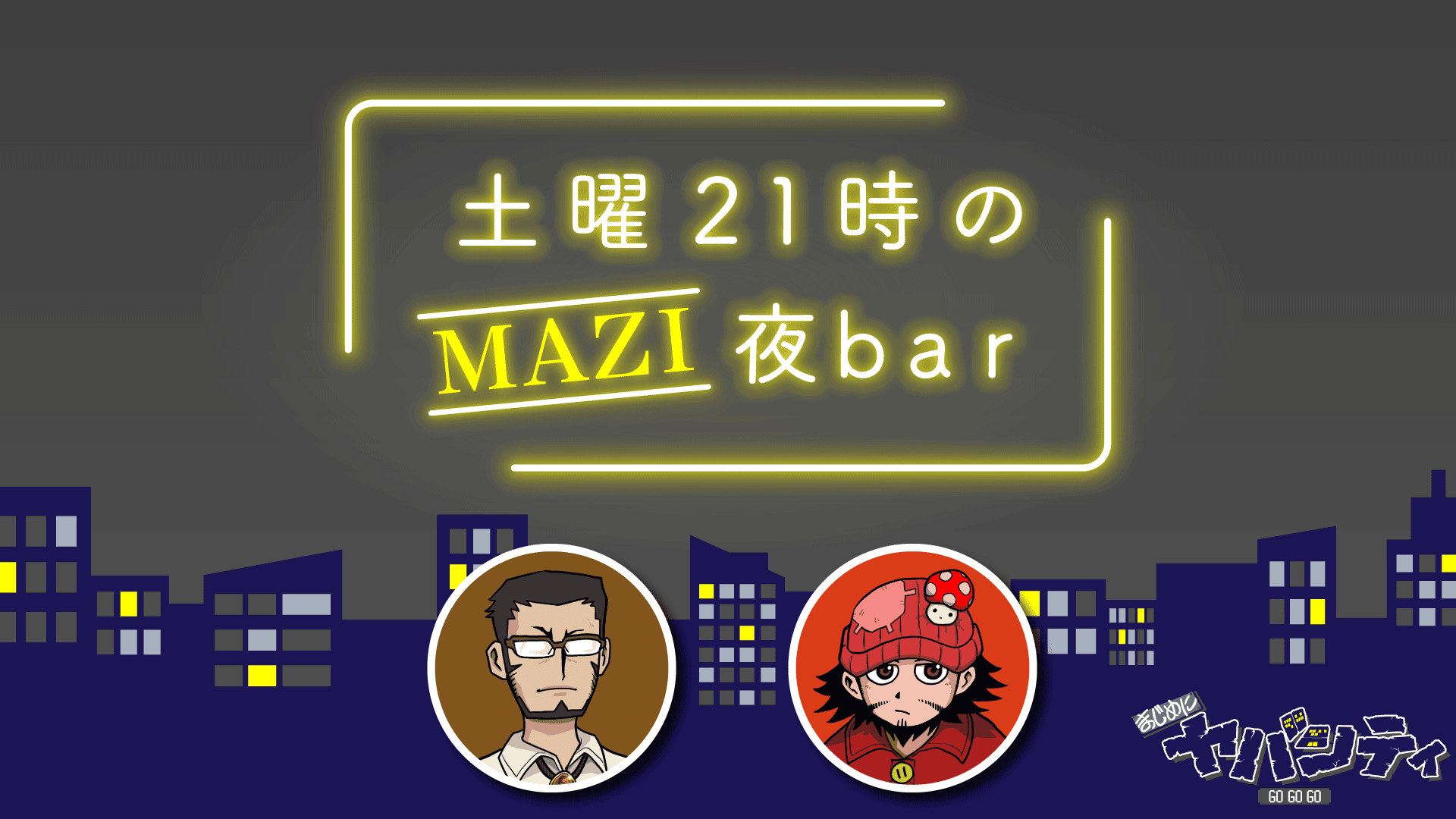 土曜21時のMAZI夜bar #74
