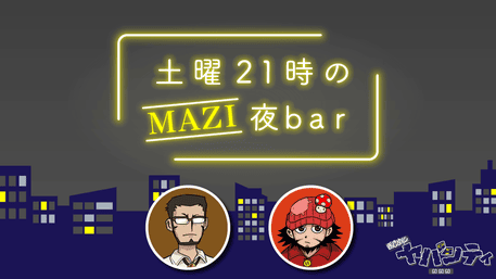 まじめにヤバシティ GOGOGO